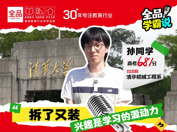 全品对话清华学霸：拉开差距的不是苦读，而是“自驱力”