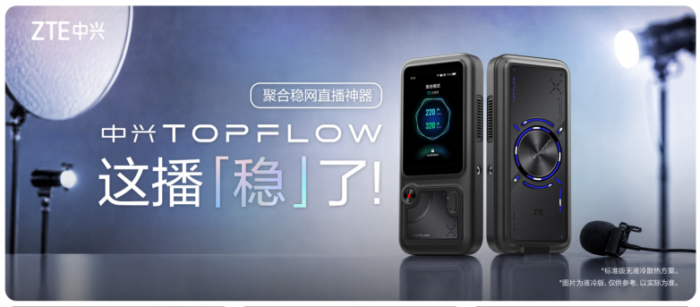 中兴发布TOPFLOW聚合直播神器 破解户外直播卡顿难题