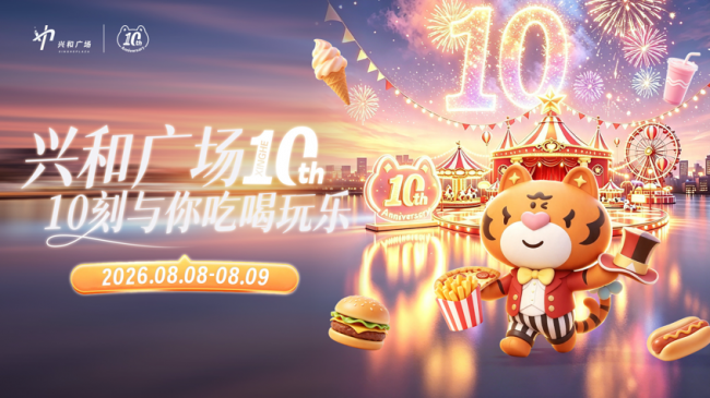 兴和集团南朗兴和广场十周年庆典圆满成功，五大福利活动引爆全场