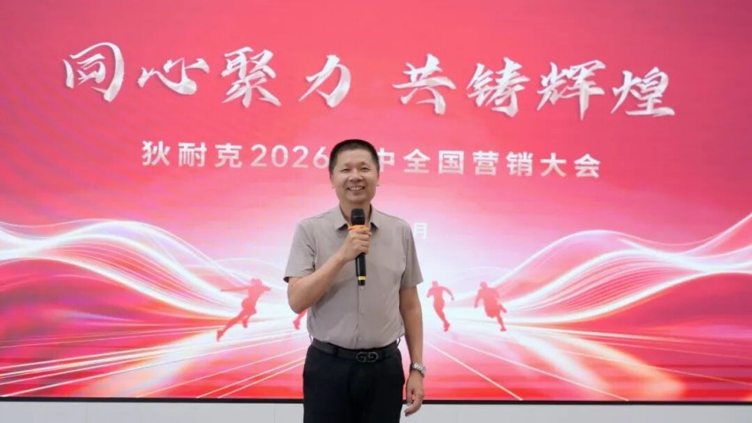 同心聚力・共铸辉煌｜狄耐克 2026 年年中营销工作会议圆满召开