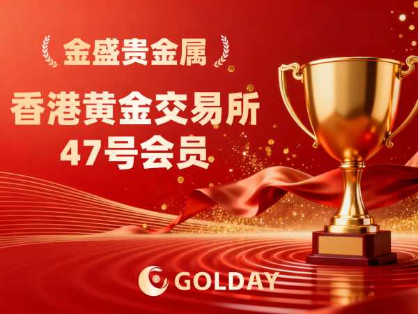 贵金属正规平台如何验证合规？金盛贵金属交易编码资金双核查