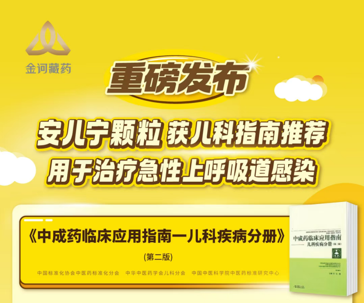 金诃藏药安儿宁颗粒入选《中成药临床应用指南·儿科疾病分册》