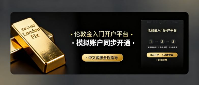 到哪里开户可以买伦敦金？伦敦金入门平台哪个好？