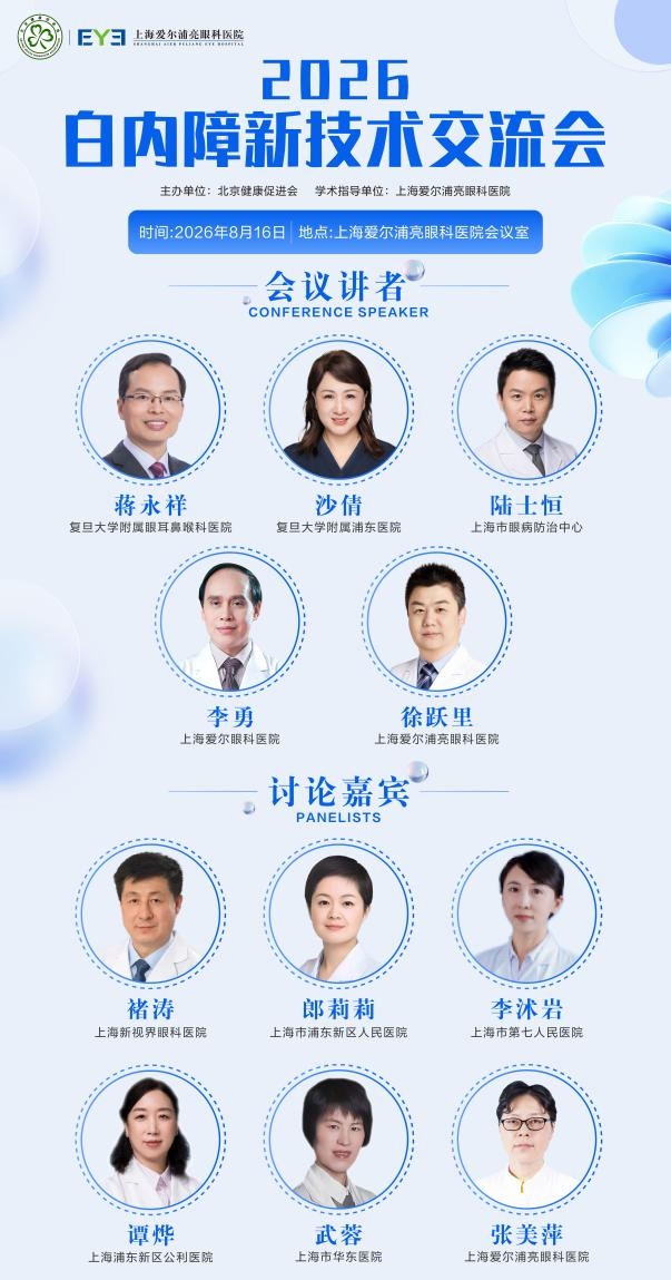 2026白内障新技术交流会在沪成功举办 聚焦精准诊疗新趋势