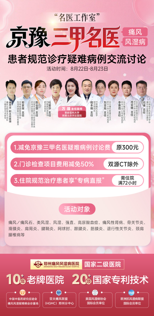 郑州痛风风湿病医院“名医工作室”京豫三甲名医痛风风湿病患者规范诊疗疑难病例交流讨论