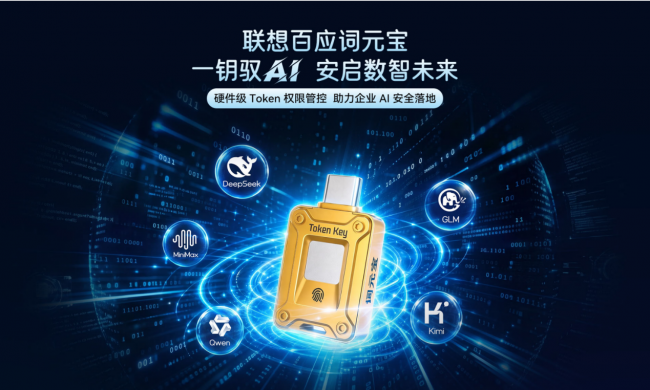 京东首发联想百应词元宝 U盘大小“硬件钥匙”搞定企业Token管理难题