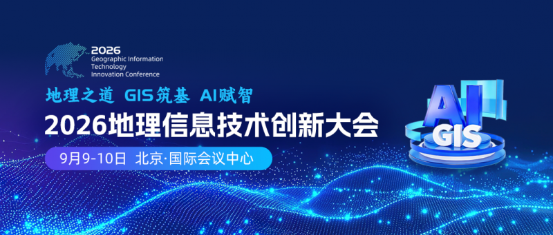 二号通知丨2026地理信息技术创新大会开幕式暨全体大会议程公布！