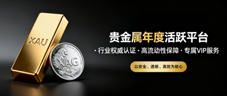 贵金属平台哪个比较好（年度活跃平台合集）