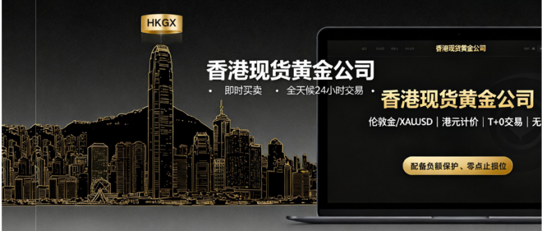 香港做现货黄金公司哪家好？这几家一定要看看！