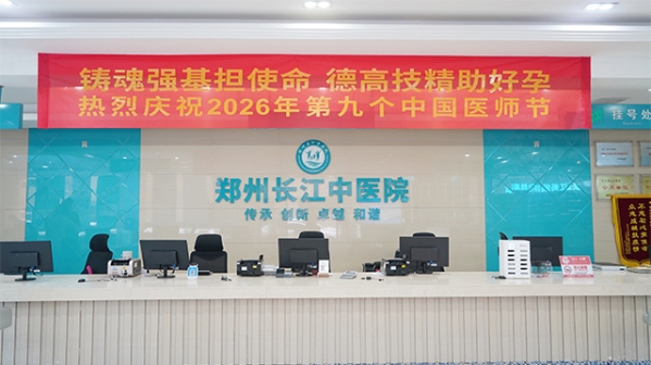 医师节特辑｜铿锵宣誓铸医魂，郑州长江中医院医者坚守助孕，圆家庭生育梦
