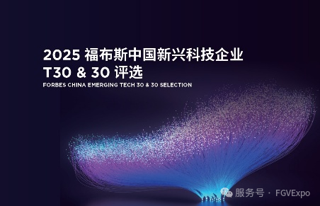 2025福布斯中国新兴科技企业T30&T30完整榜单发布，60家硬核科创企业领跑行业