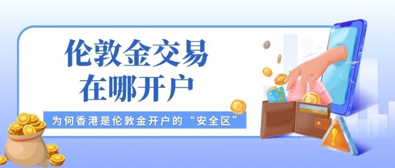 香港哪个平台可以炒伦敦金？伦敦金交易开户流程详解