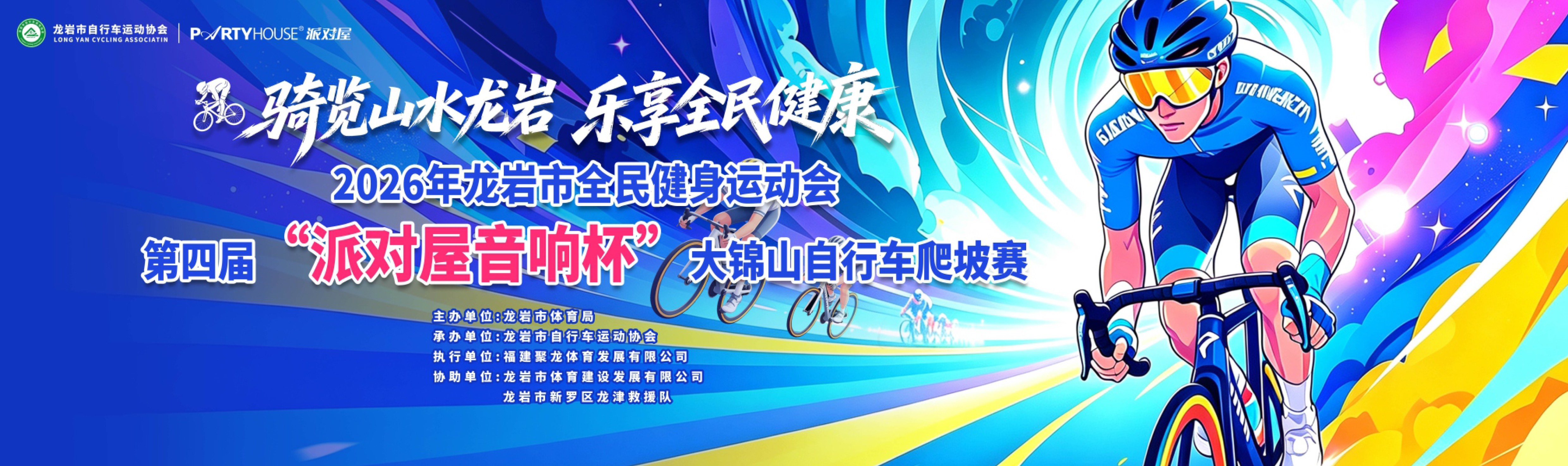 派对屋音响冠名2026福建龙岩自行车爬坡赛，5公里蜿蜒赛道见证骑手荣耀完赛