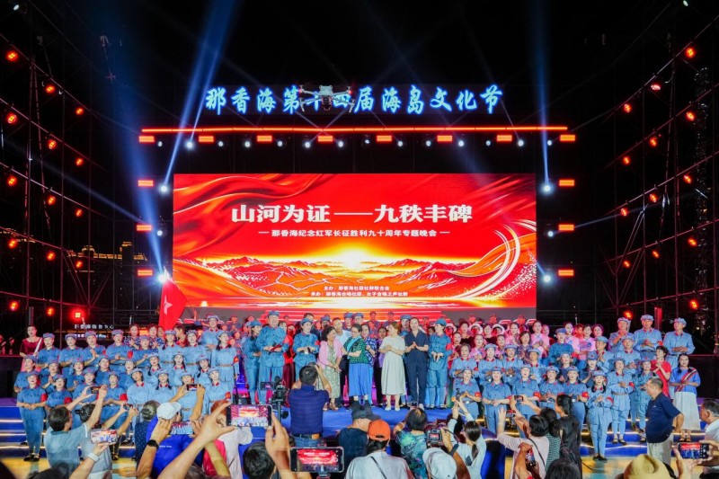 山河为证忆峥嵘 九秩丰碑铸荣光 那香海业主纪念红军长征胜利九十周年专题晚会震撼上演