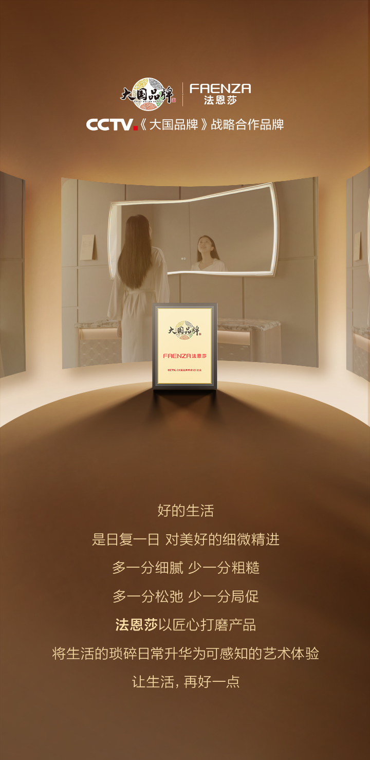 《再好一点》 | 法恩莎2026品牌故事片