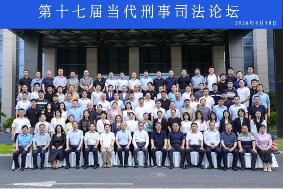 第十七届当代刑事司法论坛在郑州举办 聚焦宽严相济政策 共话食药犯罪防治