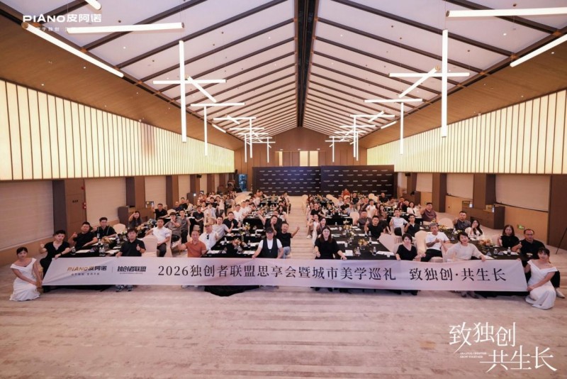 致独创·共生长｜皮阿诺2026独创者联盟思享会潮州站圆满落幕