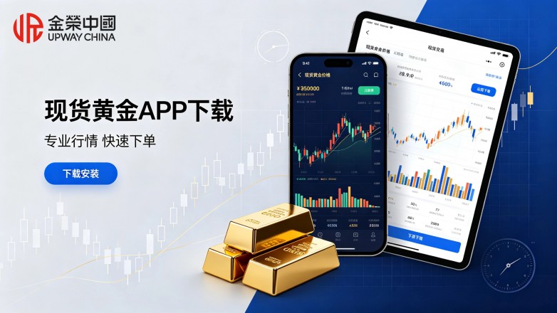 现货黄金app下载：正规APP下载安装攻略
