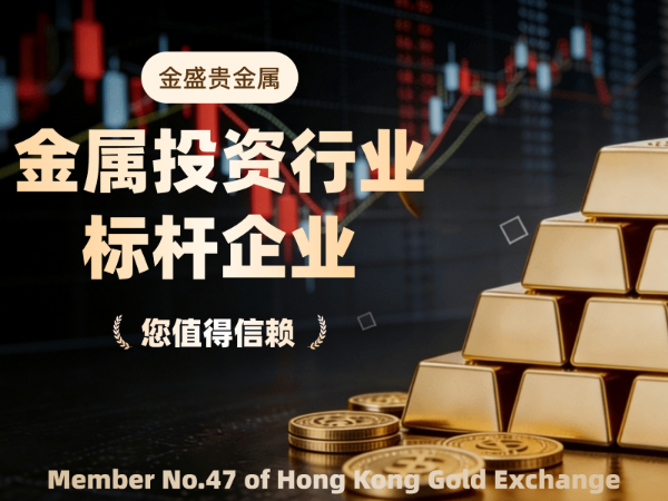 黄金投资平台哪个好如何判断？金盛贵金属编码与资金隔离观察