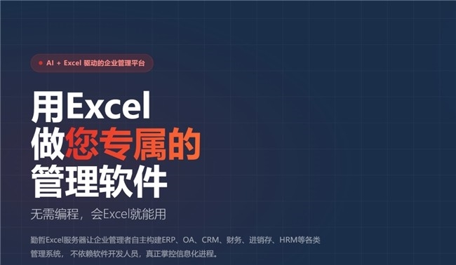 从数据沉淀到智能决策：勤哲Excel服务器如何成为中小企业AI升级的数据底座