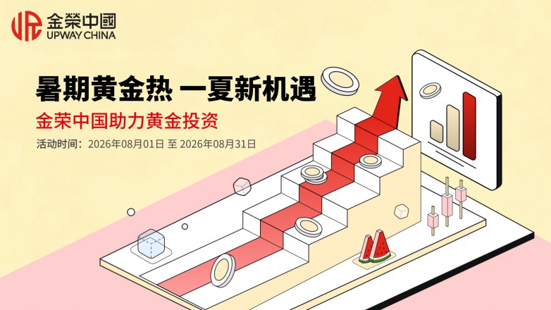 暑期黄金热 一夏新机遇｜金荣中国助力黄金投资