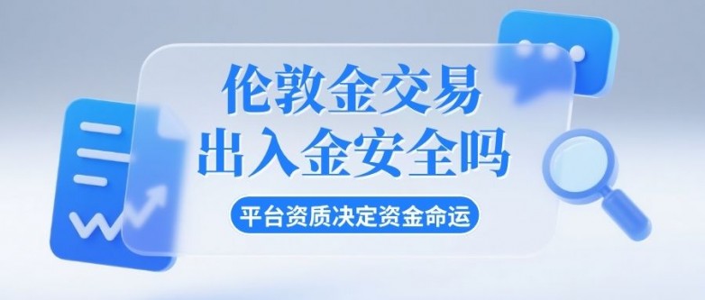 香港伦敦金交易平台出入金安全吗？新手炒伦敦金交易操作全攻略