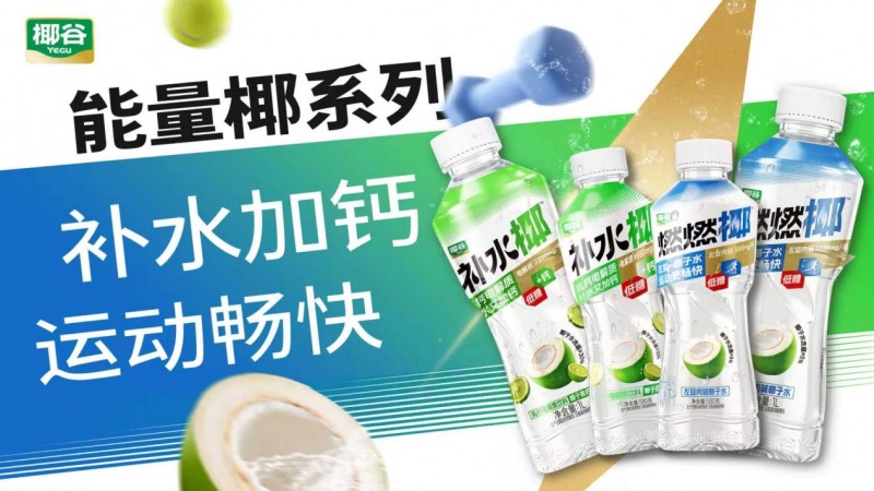 椰谷布局运动饮品赛道！「能量椰」双品齐发覆盖多元运动需求