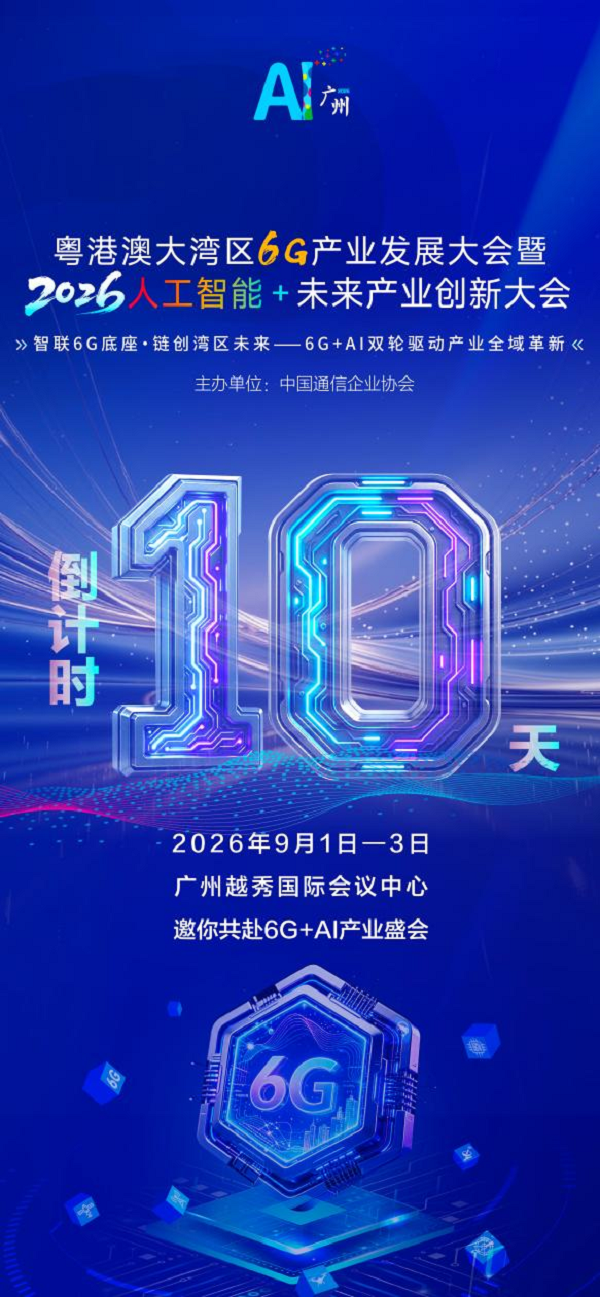 粤港澳大湾区6G产业发展大会暨2026·人工智能+未来产业创新大会