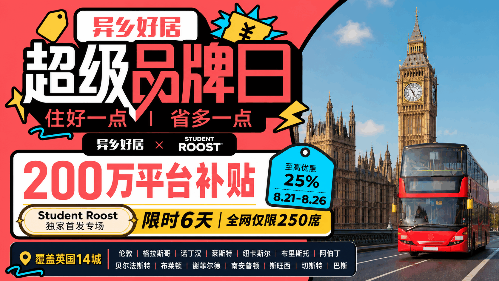 异乡好居超级品牌日Student Roost专场启动：200万元专项补贴覆盖英国14城