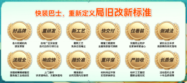 重塑行业底线！快装巴士重新定义局部旧改新标准