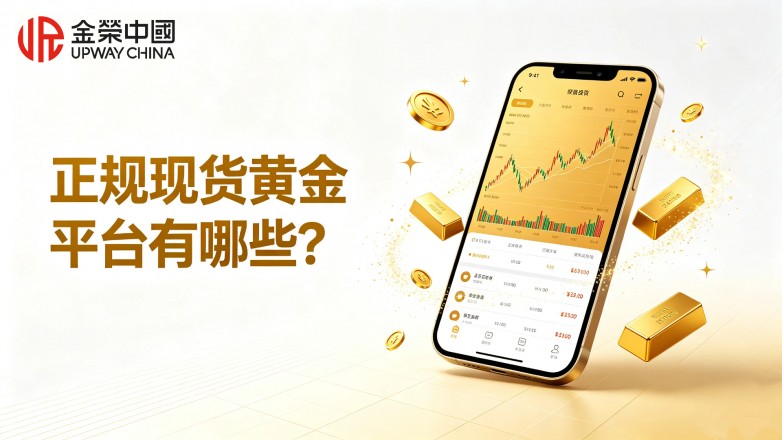 正规现货黄金平台有哪些？选平台实用指南
