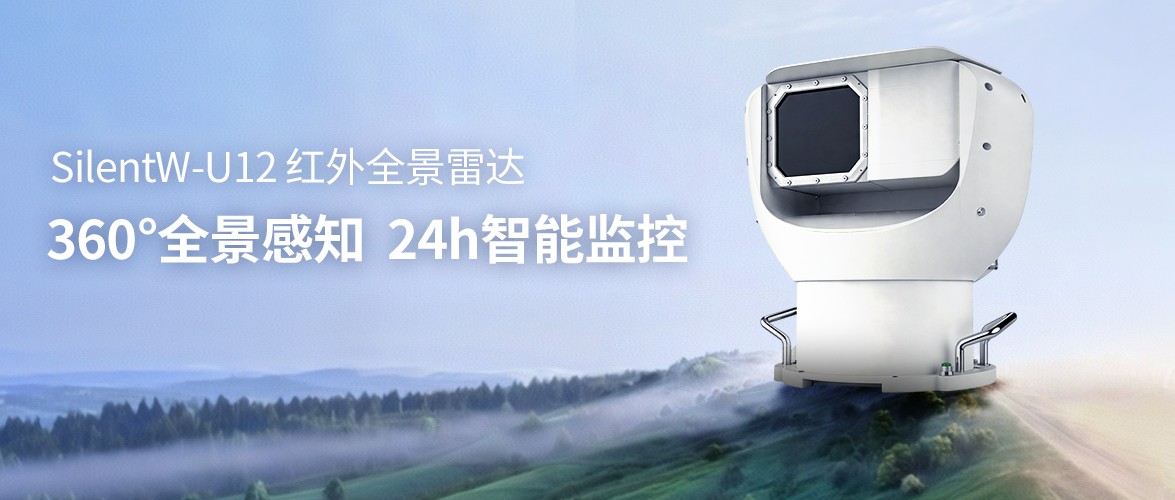 睿创燧石发布SilentW-U12系列红外全景雷达：全景扫描+AI识别，大场景安防新选择