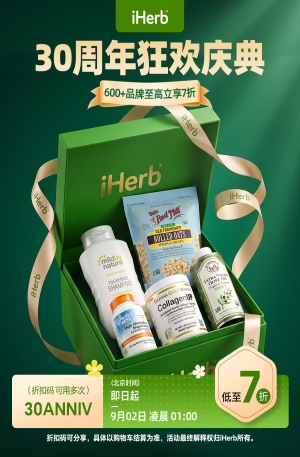 重磅狂欢！iHerb30周年限时福利来袭