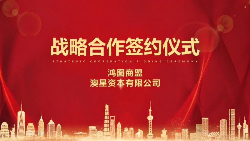 产业协同赋能跨境资本新路径｜鸿图商盟携手澳星资本 Austar Finance，搭建中澳双向投资合作桥梁