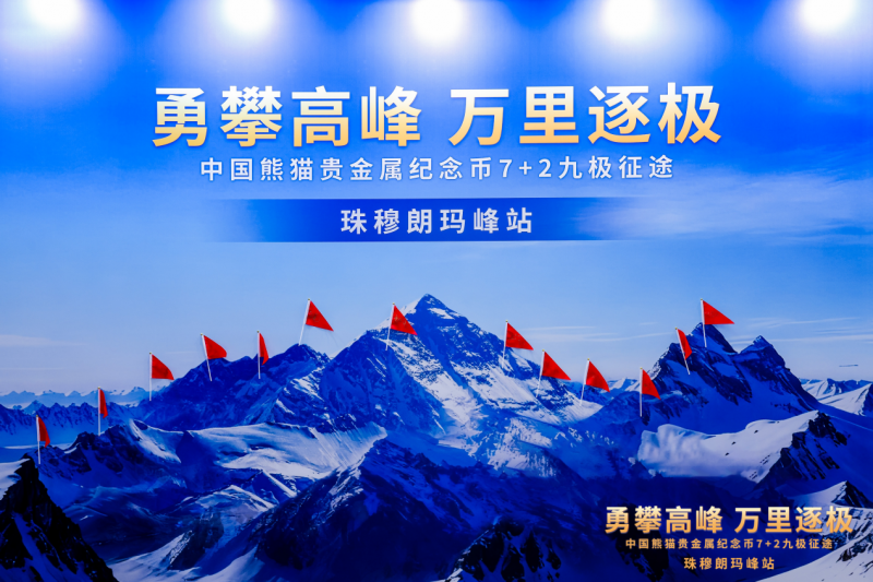 “熊猫币”闪耀世界之巅，熊猫贵金属纪念币“双极展示”获大世界基尼斯纪录认证