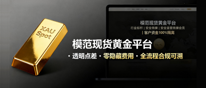 【黄金投资平台排名】 26年中十大模范现货黄金平台汇总！