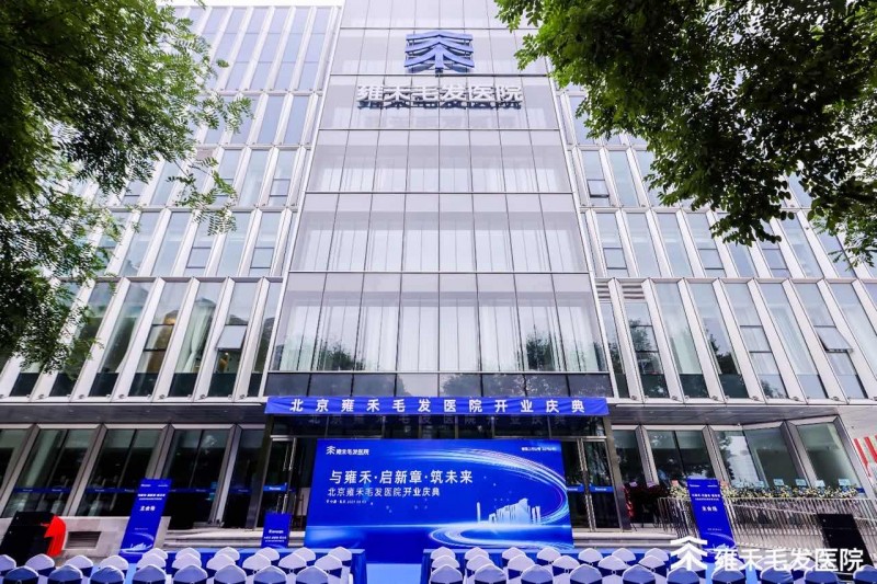 植发消费者增长21.8%，半年完成超4万台手术，雍禾医疗核心业务基本盘持续扩大