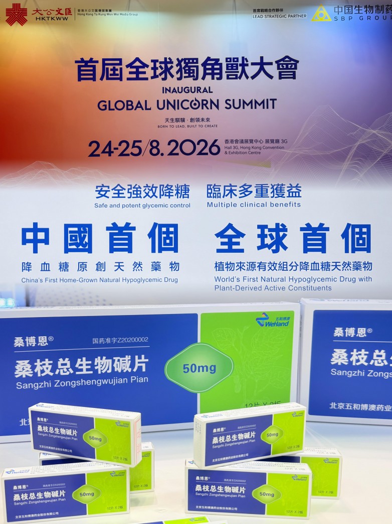 亮相香港全球独角兽大会|五和博澳：向世界展示中国原创天然药物的力量