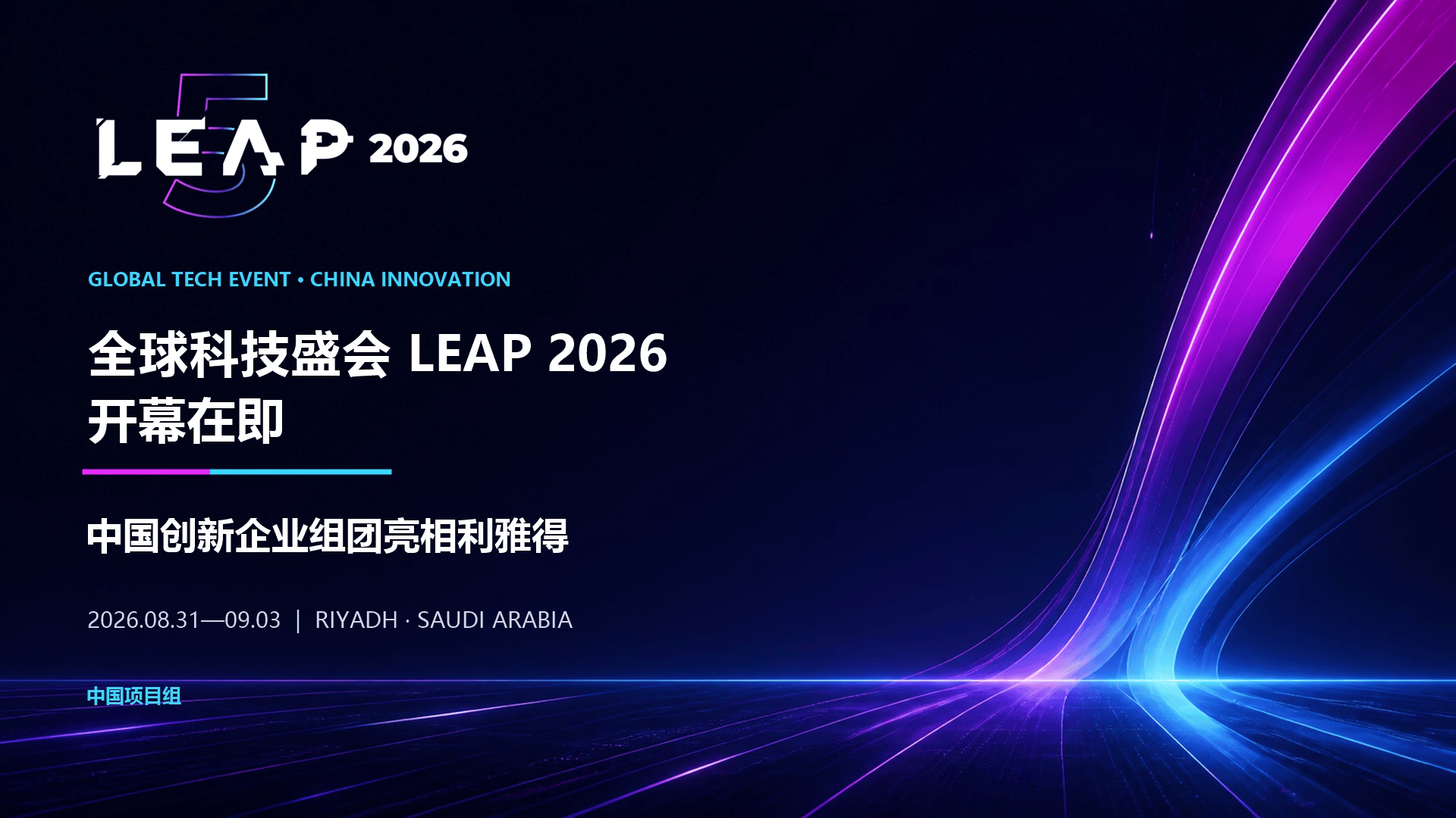全球科技盛会LEAP 2026开幕在即 中国创新企业组团亮相利雅得