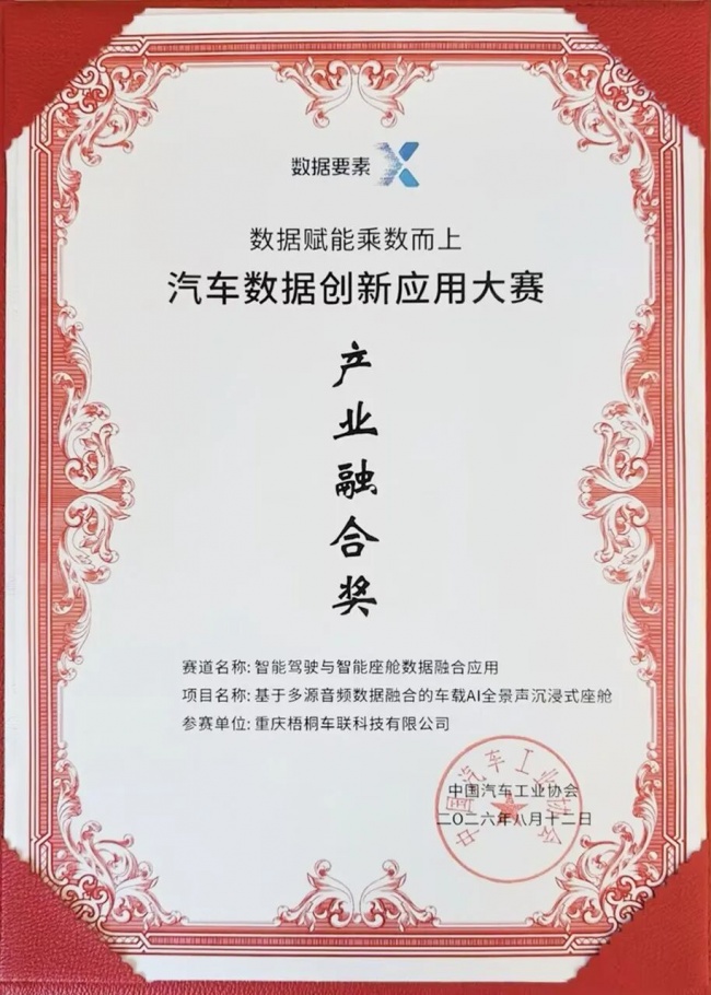 梧桐科技AI全景声荣获2026汽车数据创新应用大赛“产业融合奖”