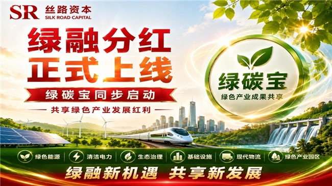 丝路资本“绿融分红”全球上线 “绿碳宝”同步启动