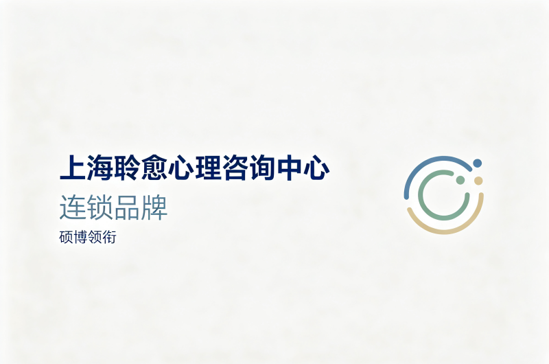 上海心理咨询机构地址靠谱指南 2026上海当地受欢迎的心理中心推荐
