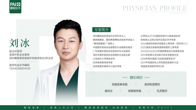 深圳鹏程医院刘冰：3万+鼻整形案例积累，20余年专注做好一件事