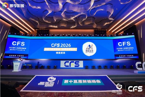 博奥资本斩获第十五届财经峰会两项重磅荣誉 以多策略全球化布局引领私募资管稳健发展
