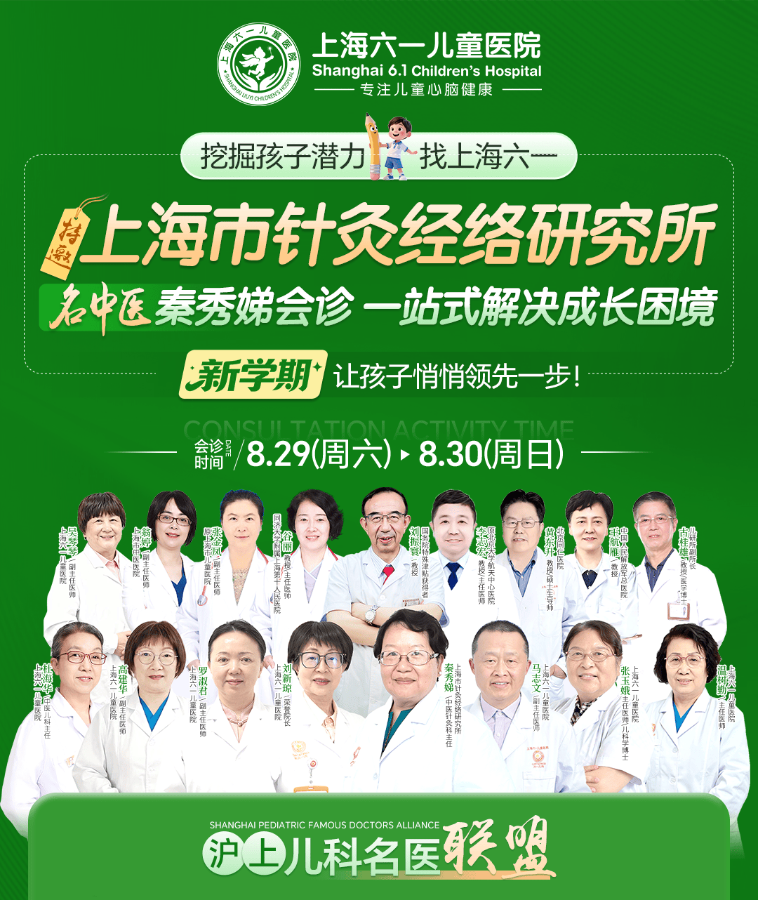 8月29日-30日，上海六一儿童医院特邀上海市针灸经络研究所名中医秦秀娣，把脉开学成长困境