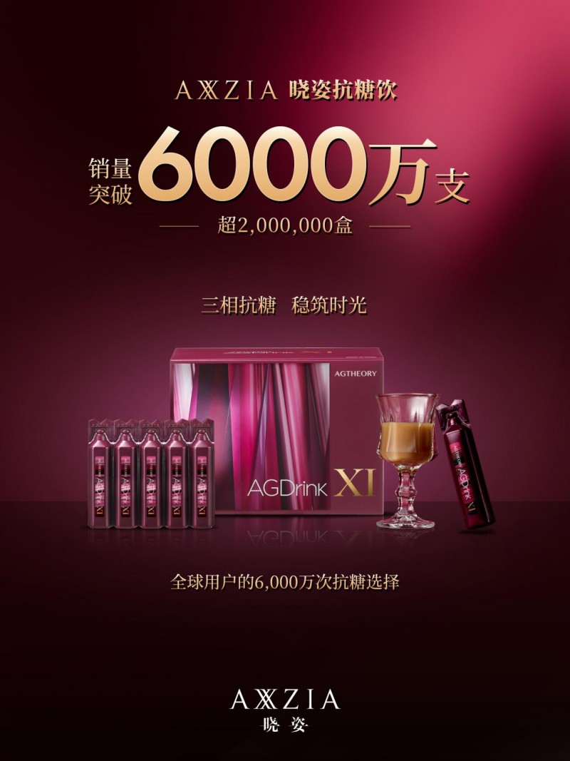 回应年轻肌肤新需求，晓姿15周年推出AG焕颜抗糖丸