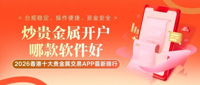 2026香港贵金属交易APP排行榜：十大好用交易软件及开户指南