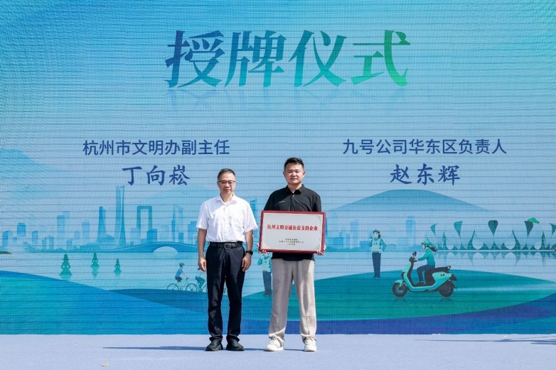 九号公司连续获授杭州文明交通公益奖 全国280余城开展超600场安全科普活动