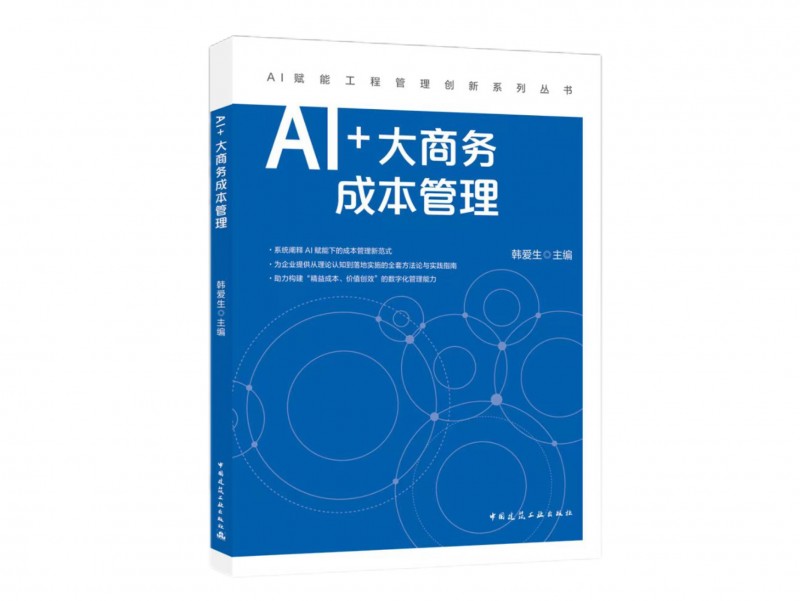 新书速递！《AI+大商务成本管理》