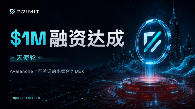 Primit 于 Q2 完成 100 万美元天使轮融资，将在 Avalanche 上打造可验证的永续合约 DEX
